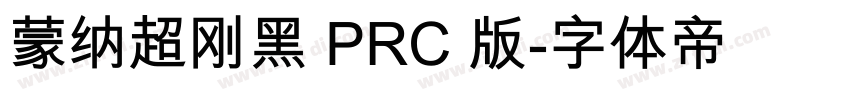 蒙纳超刚黑 PRC 版字体转换